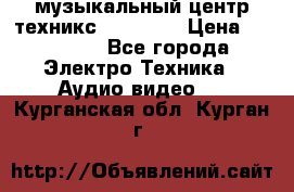  музыкальный центр техникс sa-dv170 › Цена ­ 27 000 - Все города Электро-Техника » Аудио-видео   . Курганская обл.,Курган г.